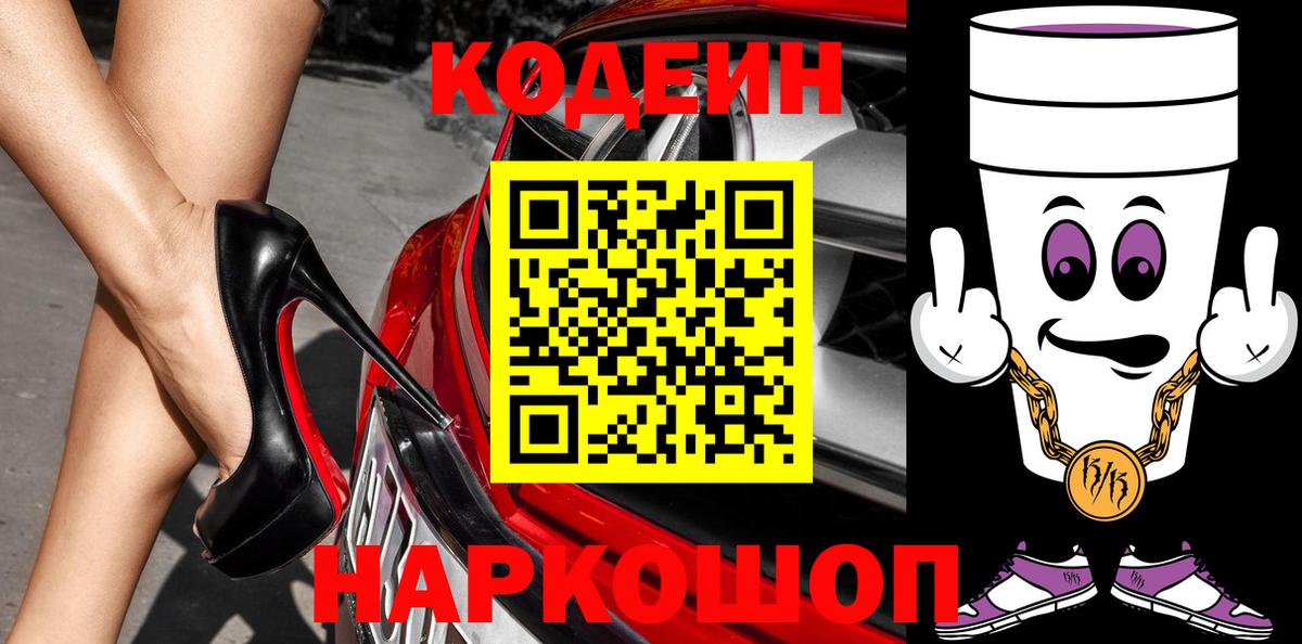 Кодеин Purple Drank Воронеж